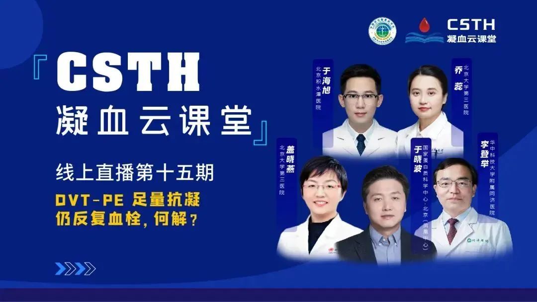 【直播回放】DVT-PE 足量抗凝仍反復血栓，何解？