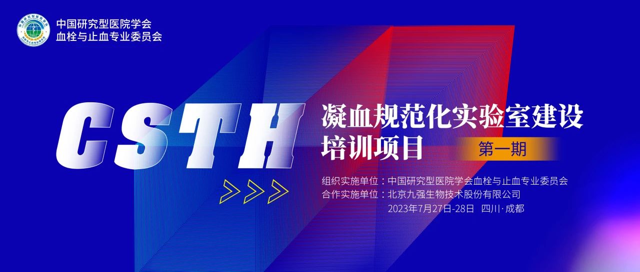 助力精準診療，凝血規(guī)范化實驗室建設培訓第一期圓滿舉行！
