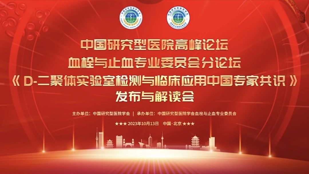 重磅發(fā)布！《D-二聚體實(shí)驗(yàn)室檢測(cè)與臨床應(yīng)用中國(guó)專家共識(shí)》發(fā)布與解讀會(huì)成功召開(kāi)！