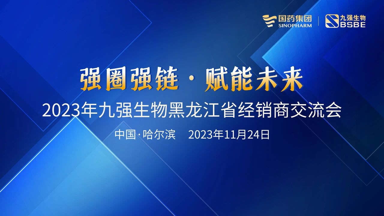 黑龍江站 | 九強(qiáng)生物2023“強(qiáng)圈強(qiáng)鏈·賦能未來”經(jīng)銷商交流會圓滿舉行！