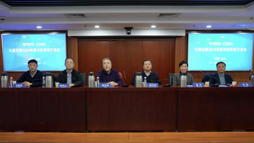 九強生物2024年首次投資者交流會順利召開！