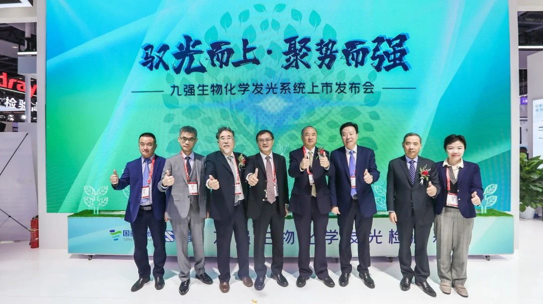 馭光而上，聚勢而強(qiáng)！九強(qiáng)生物化學(xué)發(fā)光系統(tǒng)上市發(fā)布會(huì)圓滿舉行！