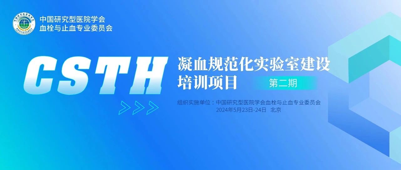 同心共話出凝血！CSTH凝血規(guī)范化實(shí)驗(yàn)室建設(shè)培訓(xùn)第二期圓滿落幕！
