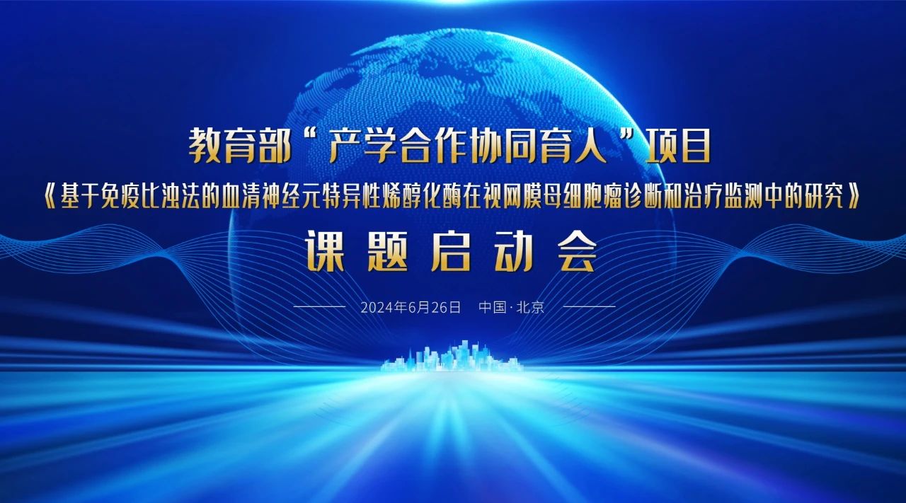 教育部“產(chǎn)學(xué)合作協(xié)同育人”項(xiàng)目課題啟動(dòng)會(huì)成功召開(kāi)！