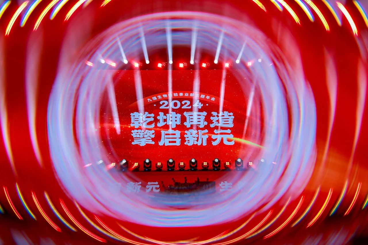 “乾坤再造，擎啟新元”——九強生物2024年會盛典圓滿落幕！