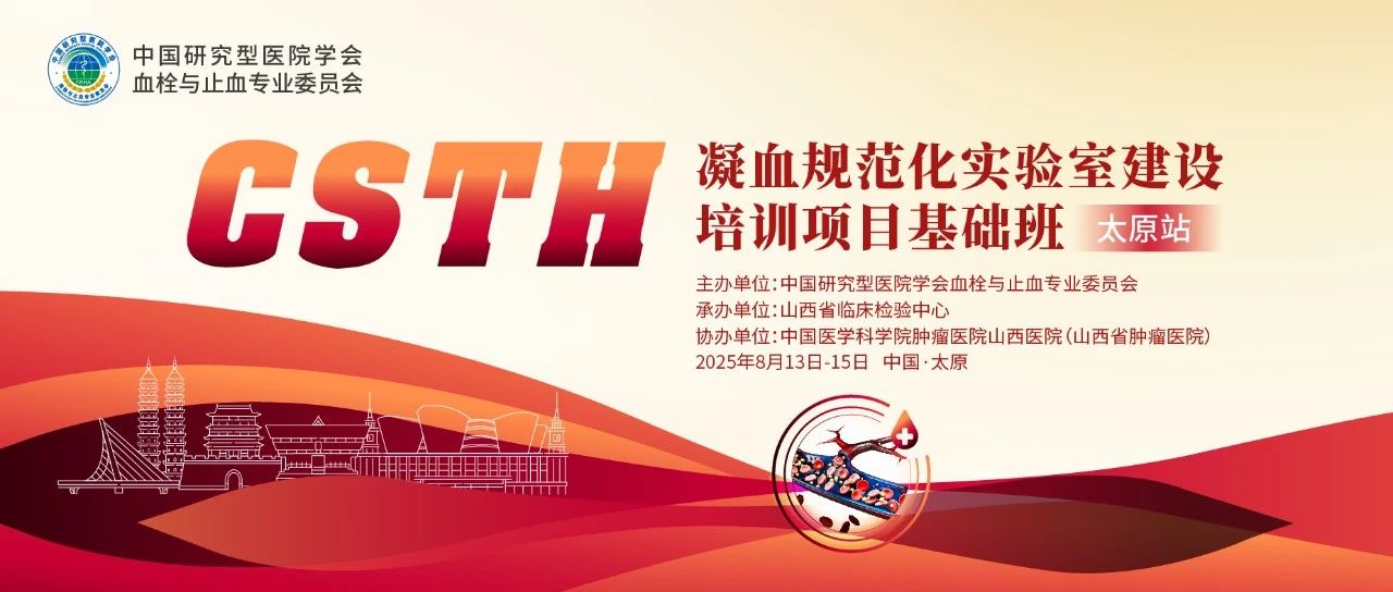 夯實凝血基礎(chǔ)，規(guī)范診療實踐——CSTH凝血規(guī)范化實驗室建設(shè)基礎(chǔ)班（太原站）圓滿落幕！